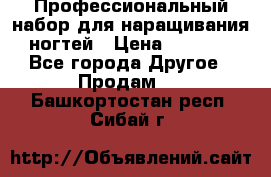 Профессиональный набор для наращивания ногтей › Цена ­ 3 000 - Все города Другое » Продам   . Башкортостан респ.,Сибай г.